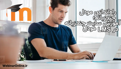 راه‌اندازی مودل چندزبانه؛ آموزش سایت چندزبانه در LMS مودل